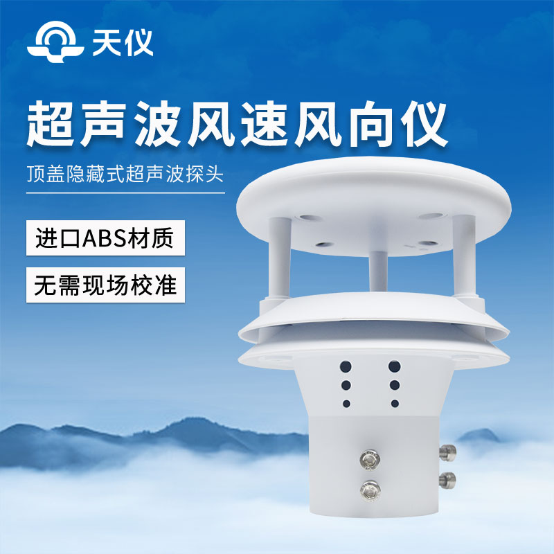 超声波风速风向仪