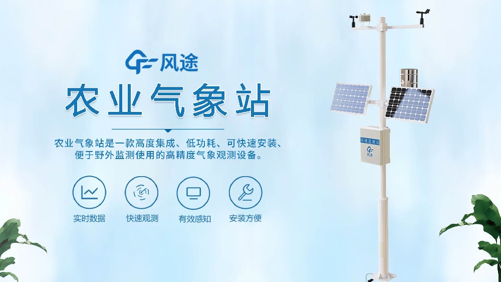 农业小型气象站可同时测量十几种田间小气候，功能齐全！