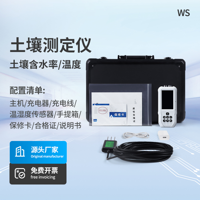 土壤温湿度测定仪