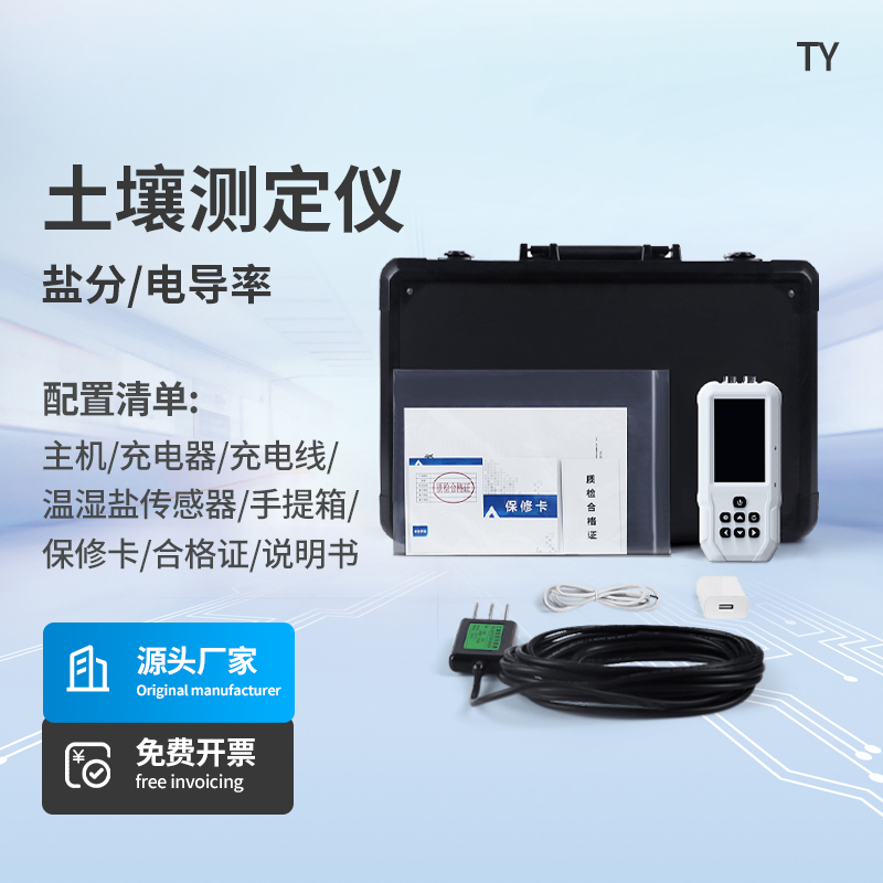 土壤电导率含盐量测定仪