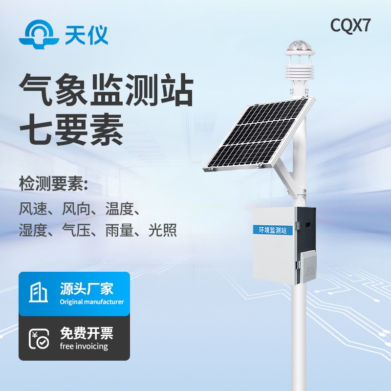 七要素一体式气象站